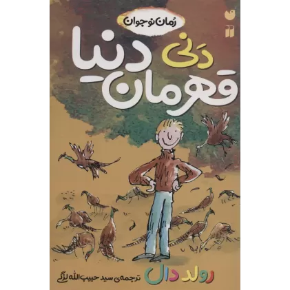 کتاب دنی قهرمان دنیا