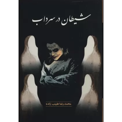 کتاب شیطان در سراب