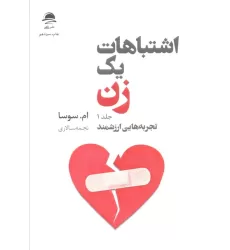کتاب اشتباهات یک زن (تجربه هایی ارزشمند/شروعی تازه)،(2جلدی)