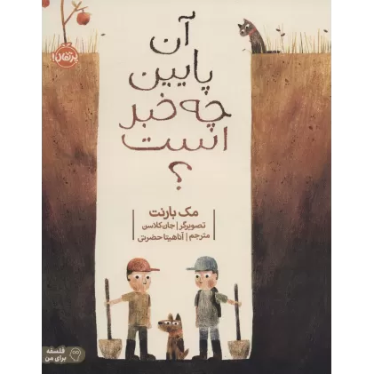 کتاب آن پایین چه خبر است؟ (گلاسه)