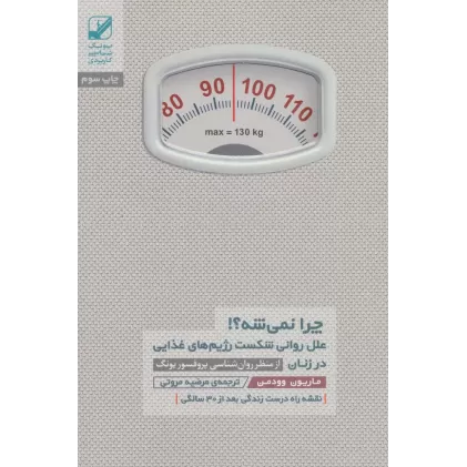 کتاب چرا نمی شه؟! (علل روانی شکست رژیم های غذایی در زنان)،(یونگ شناسی کاربردی)