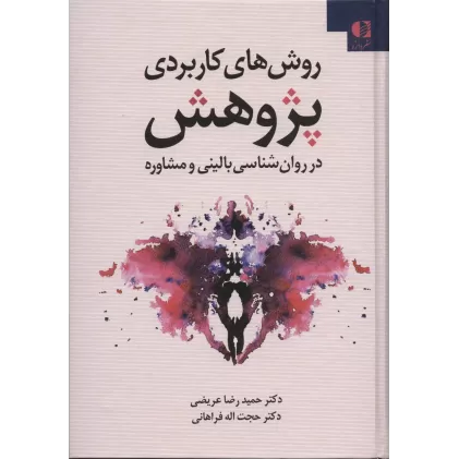 کتاب روش های کاربردی پژوهش در روانشناسی بالینی و مشاوره