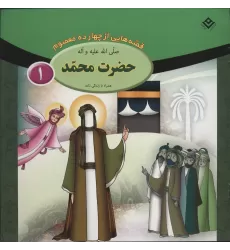 کتاب مجموعه قصه هایی از چهارده معصوم (15جلدی)