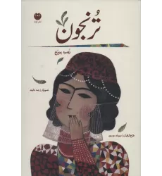 کتاب ترنجون