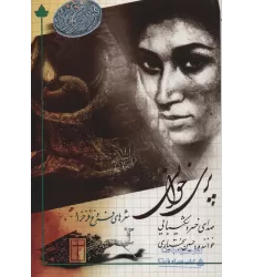 کتاب پری خوانی (شعرهای فروغ فرخ زاد)،همراه با سی دی