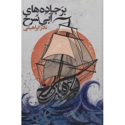 کتاب بر جاده های آبی سرخ (مجموعه آثار 4)