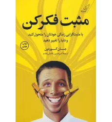 کتاب مثبت فکر کن (با مثبت گرایی زندگی خودتان را متحول کنید و دنیا را تغییر دهید)
