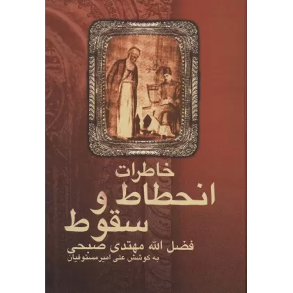 کتاب خاطرات انحطاط و سقوط فضل الله مهتدی صبحی