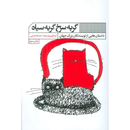 کتاب گربه سرخ،گربه سیاه (داستان هایی از نویسندگان بزرگ جهان)
