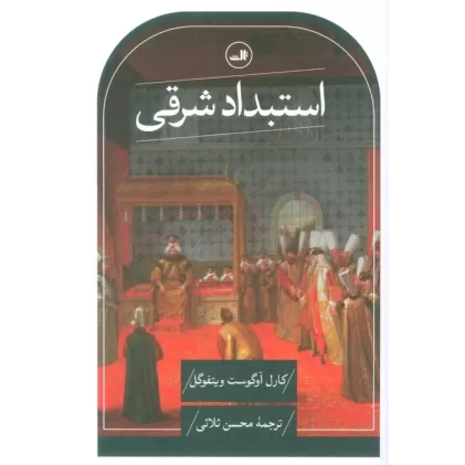 کتاب استبداد شرقی