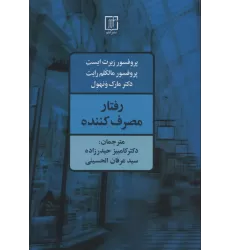 کتاب رفتار مصرف کننده