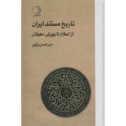 کتاب تاریخ مستند ایران (از اسلام تا یورش مغولان)