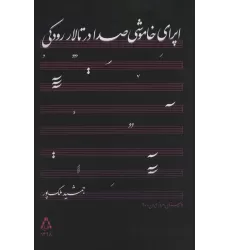 کتاب اپرای خاموشی صدا در تالار رودکی