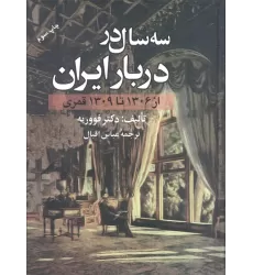 کتاب سه سال در دربار ایران (از 1306 تا 1309 قمری)