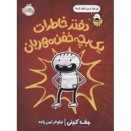 دفتر خاطرات یک بچه خفن مهربان