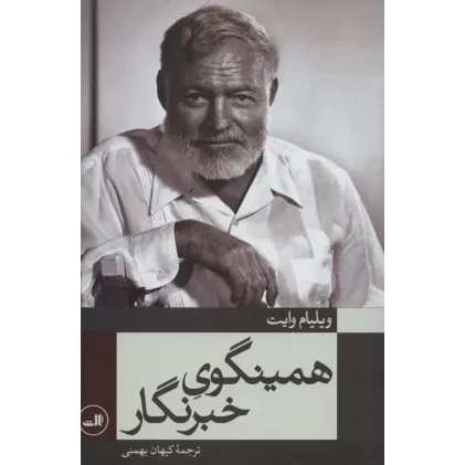 کتاب همینگوی خبرنگار