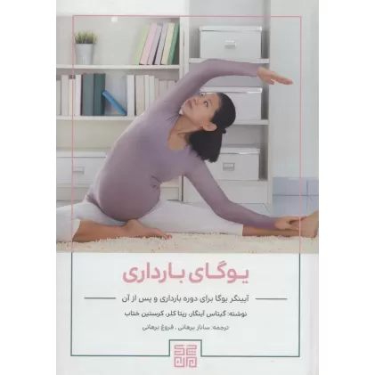 کتاب یوگای بارداری (آیینگر یوگا برای دوره بارداری و پس از آن)