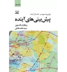 کتاب پیش بینی های آینده (پنج روند مهم در 50 سال آینده)
