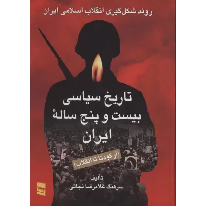 کتاب تاریخ سیاسی بیست و پنج ساله ایران (از کودتا تا انقلاب)،(2جلدی)