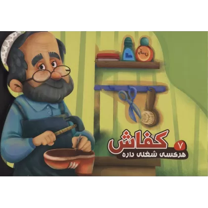 کتاب هر کسی شغلی داره 7 (کفاش)