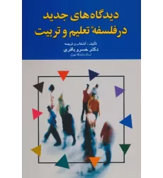 کتاب دیدگاه های جدید در فلسفه تعلیم و تربیت