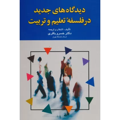 کتاب دیدگاه های جدید در فلسفه تعلیم و تربیت