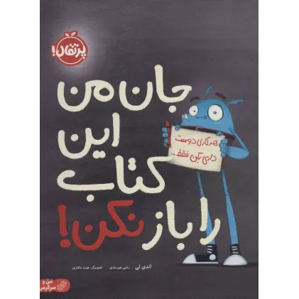 جان من این کتاب را باز نکن! (من و سرگرمی)،(گلاسه)