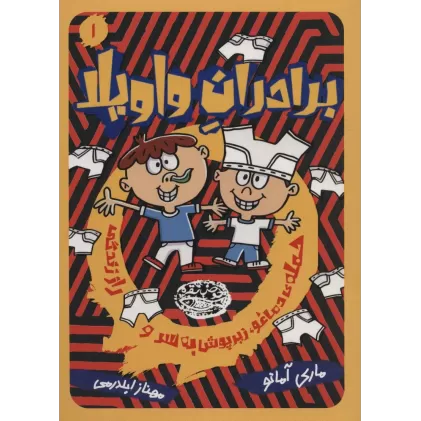 کتاب برادران واویلا 1 (حمله ی دماغو،زیرپوش به سر و راز زندگی)