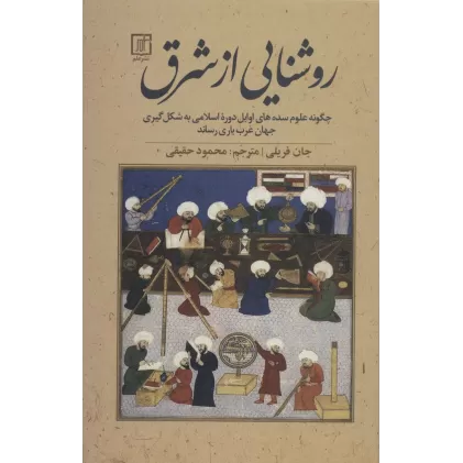کتاب روشنایی از شرق:چگونه علوم سده های اوایل دوره اسلامی به شکل گیری جهان غرب یاری رساند