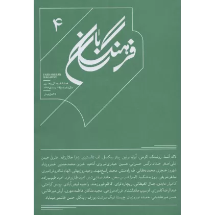 کتاب فرهنگ بان 4 (فصلنامه فرهنگی و هنری)