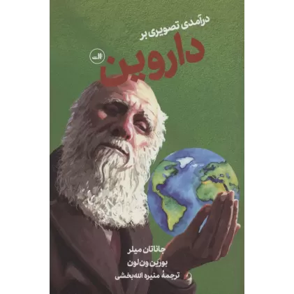 کتاب درآمدی تصویری بر داروین