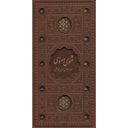 کتاب مثنوی معنوی (باقاب،ترمو،لب طلایی،پل دار،لیزری)