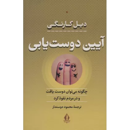 کتاب آیین دوست یابی (چگونه می توان دوست یافت و در مردم نفوذ کرد)