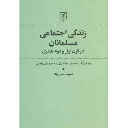 کتاب زندگی اجتماعی مسلمانان در قرن اول و دوم هجری