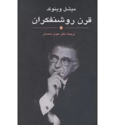 کتاب قرن روشنفکران