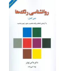 کتاب روانشناسی رنگ ها (با آزمایش انتخاب رنگ شخصیت خود را بهتر بشناسید)