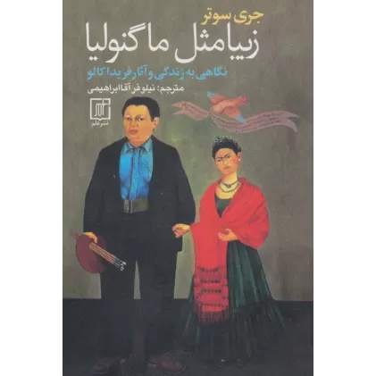 کتاب زیبا مثل ماگنولیا (نگاهی به زندگی و آثار فریدا کالو)