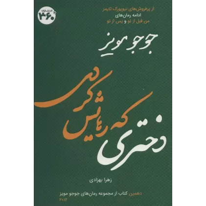 کتاب دختری که رهایش کردی (جوجو مویز10)
