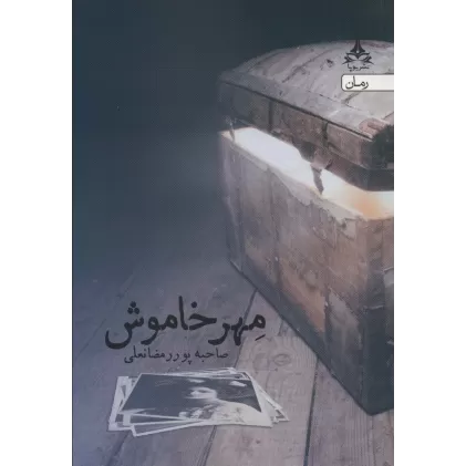کتاب مهر خاموش