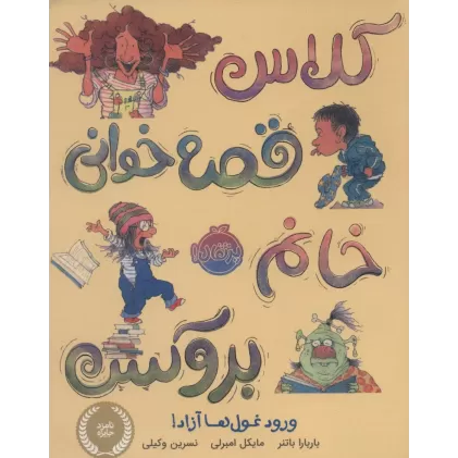 کلاس قصه خوانی خانم بروکس:ورود غول ها آزاد! (من و کتاب و داستان)،(گلاسه)