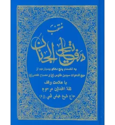 کتاب منتخب مفاتیح الجنان (به انضمام پنج دعای بسیار مهم از مهج الدعوات سید بن طاوس(ع) و مصباح کفعمی(ع))