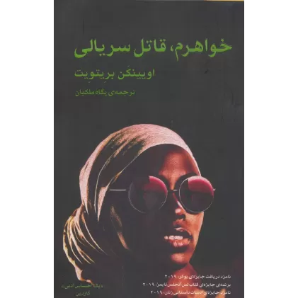 کتاب خواهرم،قاتل سریالی