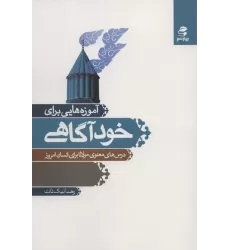 کتاب آموزه هایی برای خودآگاهی (درس های معنوی مولانا برای انسان امروز)