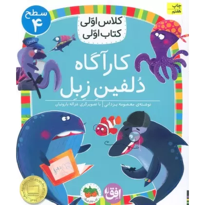 کلاس اولی،کتاب اولی:سطح 4 (کارآگاه دلفین زبل)
