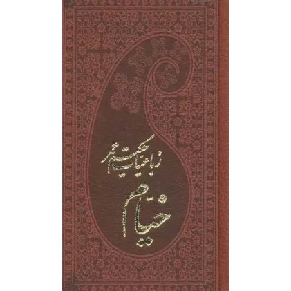 کتاب رباعیات حکیم عمر خیام (5زبانه،چرم،لب طلایی)