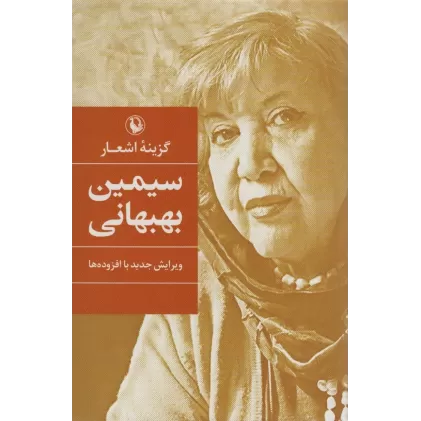 کتاب گزینه اشعار سیمین بهبهانی