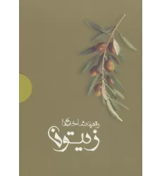 کتاب رقص شاخه های زیتون (4جلدی،باجعبه)