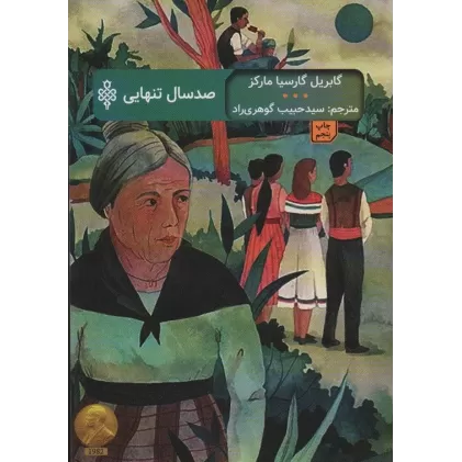 کتاب صد سال تنهایی