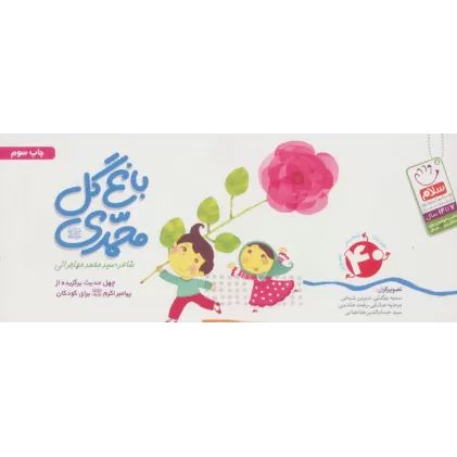 کتاب باغ گل محمدی (ص)،(40 حدیث شعر تصویر)،(دسته چکی)