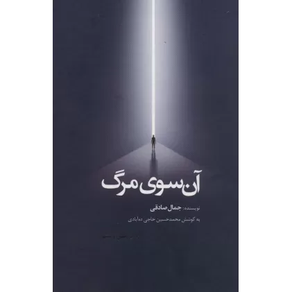 کتاب آن سوی مرگ
